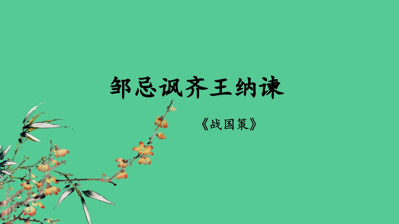 九年级语文下册《邹忌讽齐王纳谏》创新课件