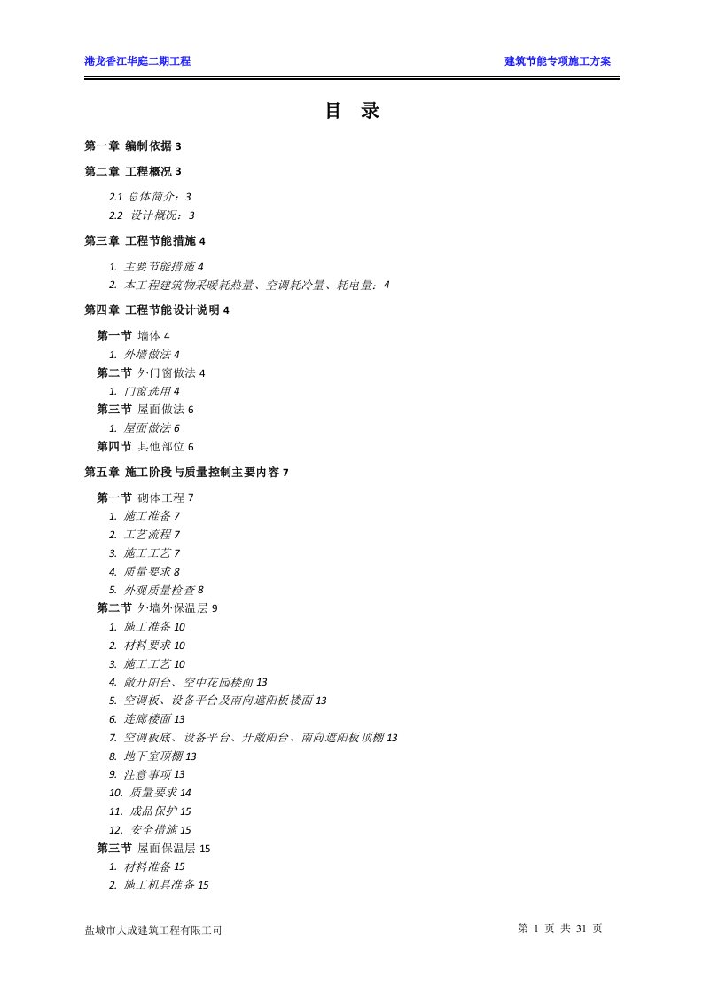 住宅楼小区工程建筑节能专项施工方案保温腻子反射涂料