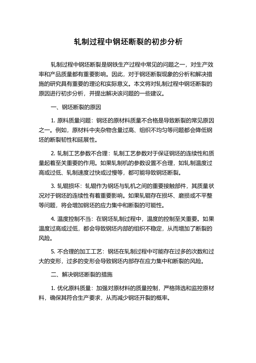 轧制过程中钢坯断裂的初步分析