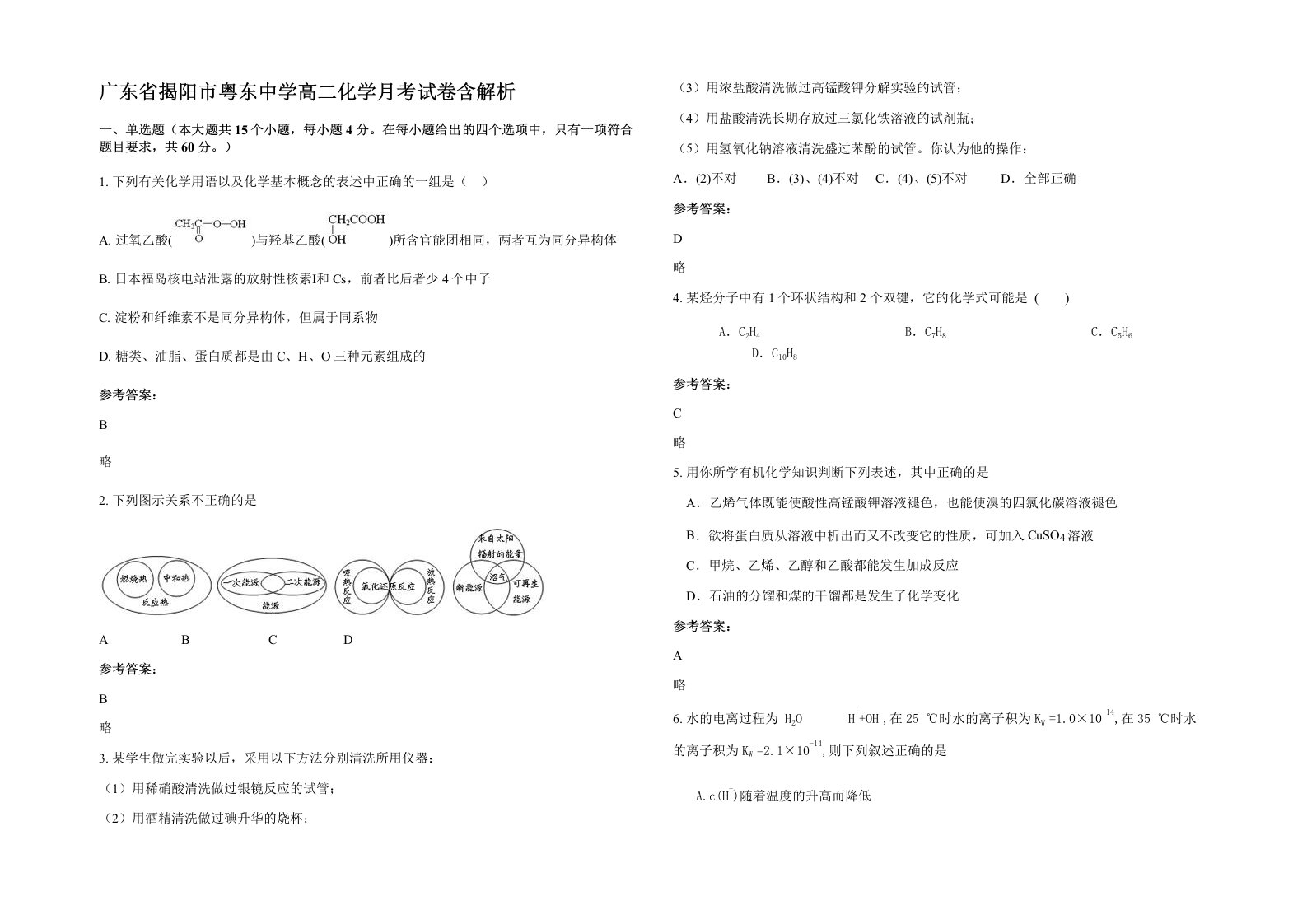 广东省揭阳市粤东中学高二化学月考试卷含解析