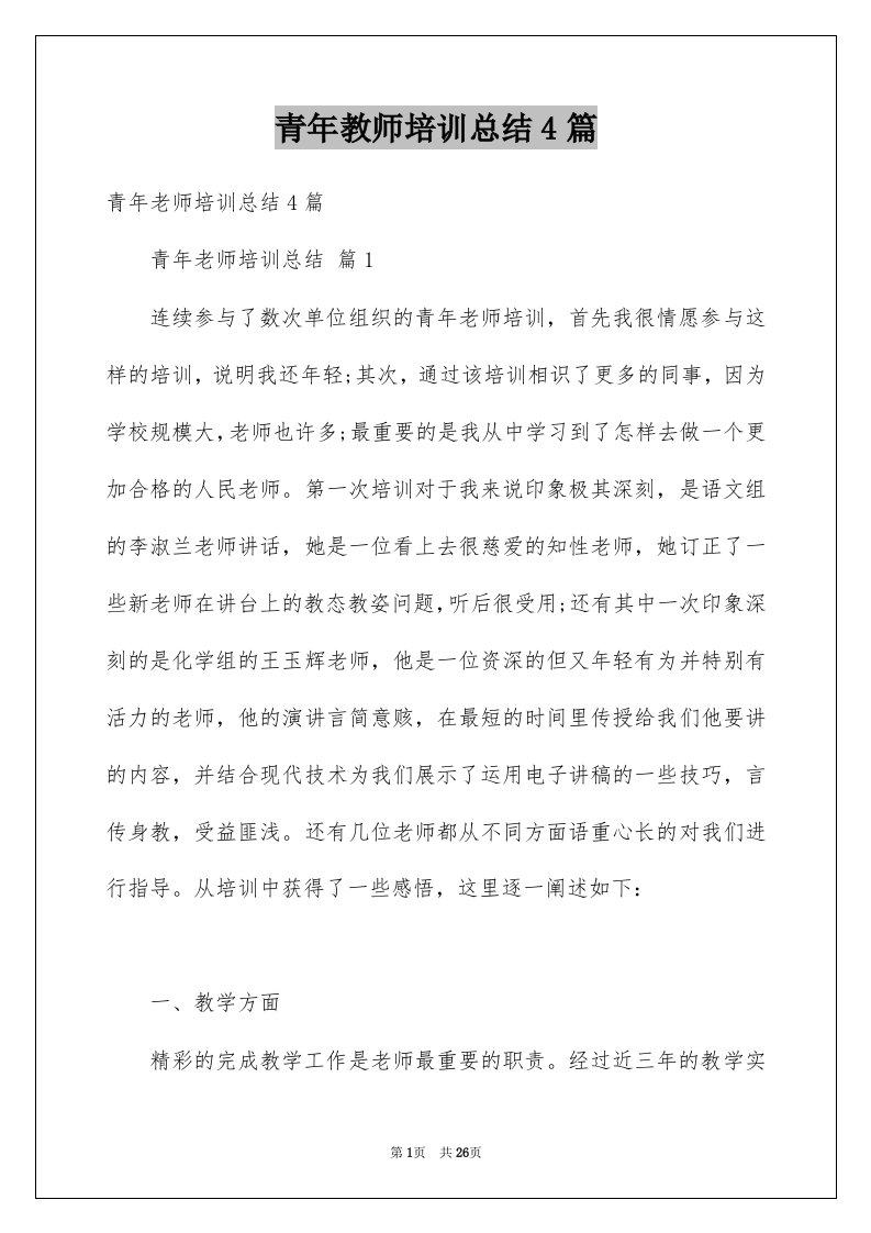 青年教师培训总结4篇例文