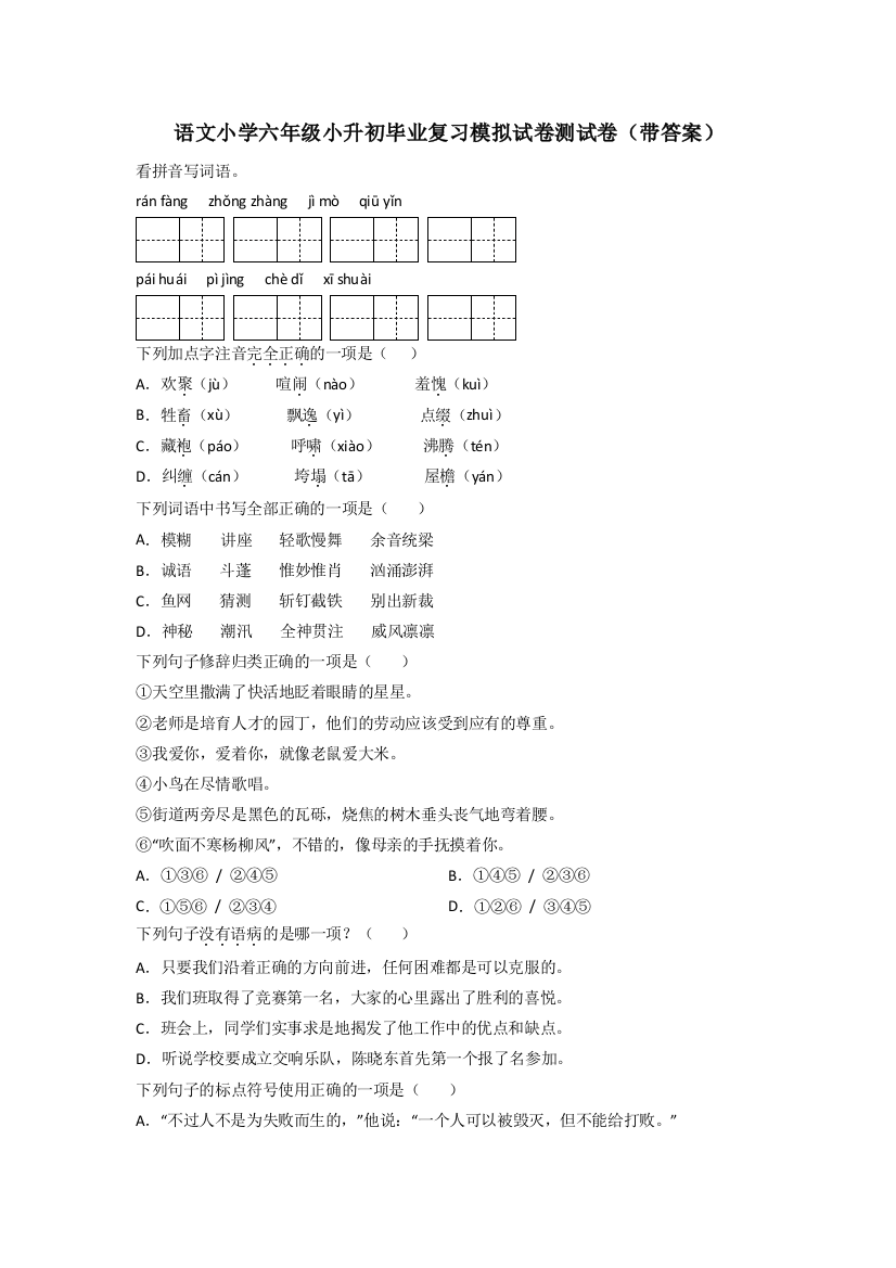 语文小学六年级小升初毕业复习模拟试卷测试卷(带答案)