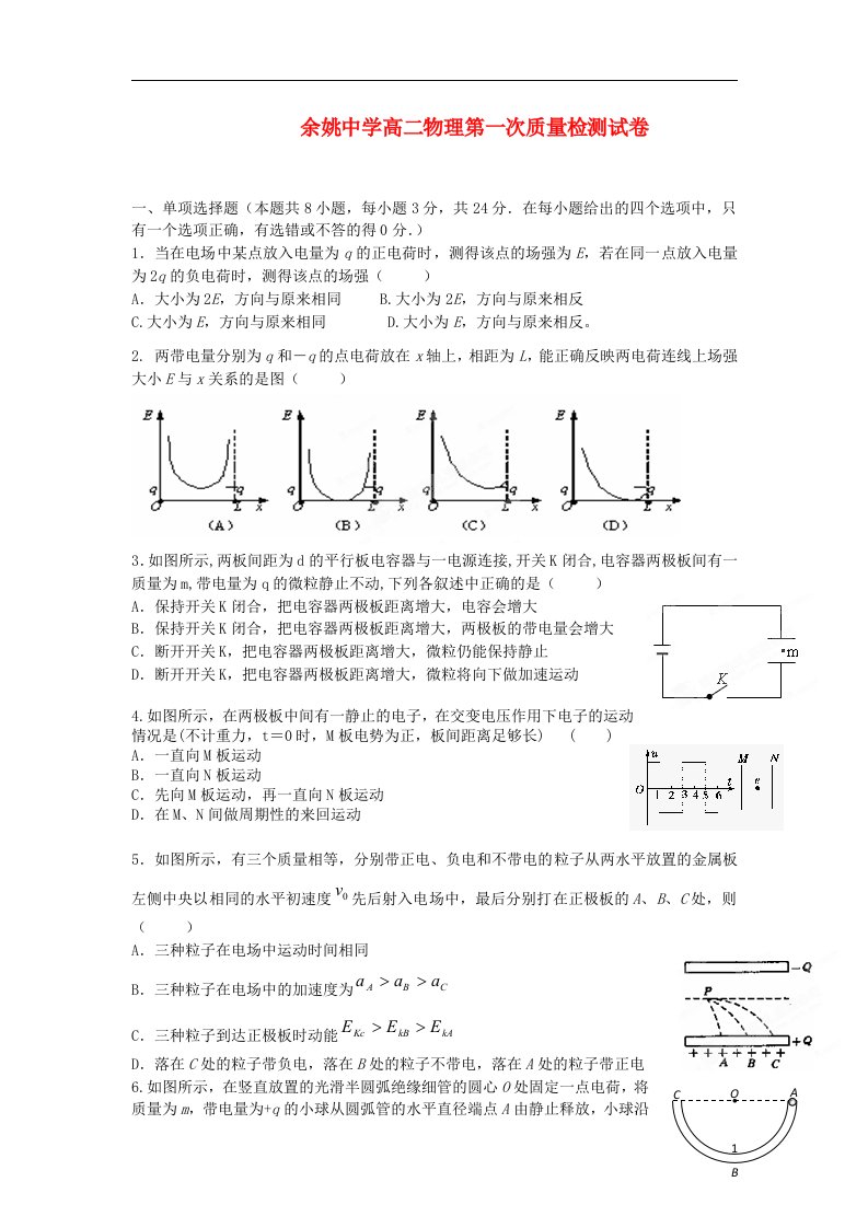 浙江省余姚中学高二物理上学期第一次质检试题新人教版