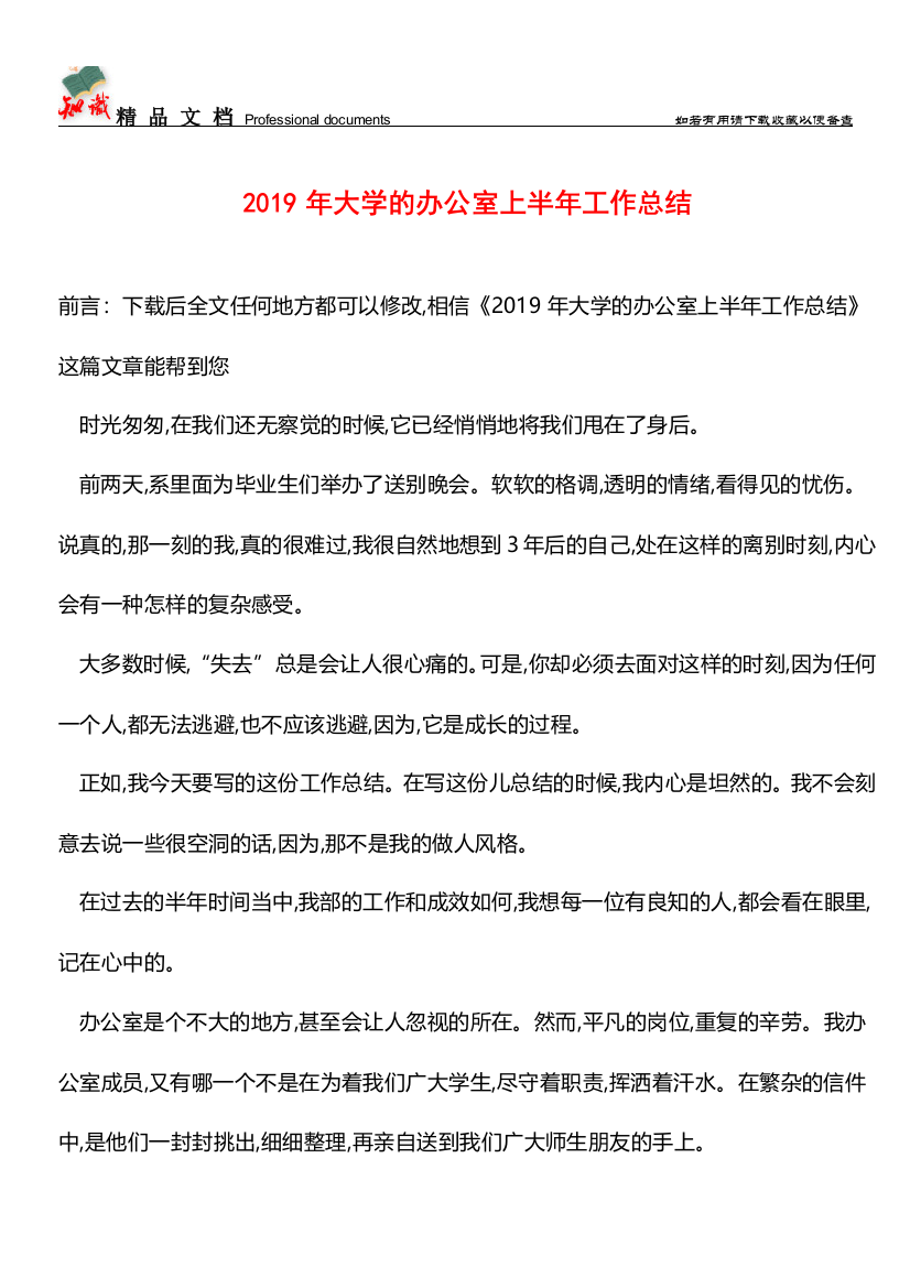 推荐：2019年大学的办公室上半年工作总结