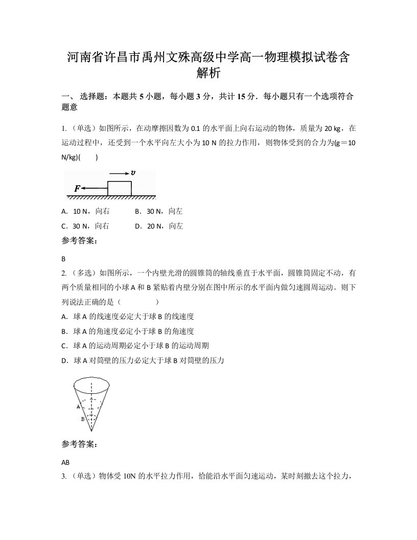 河南省许昌市禹州文殊高级中学高一物理模拟试卷含解析