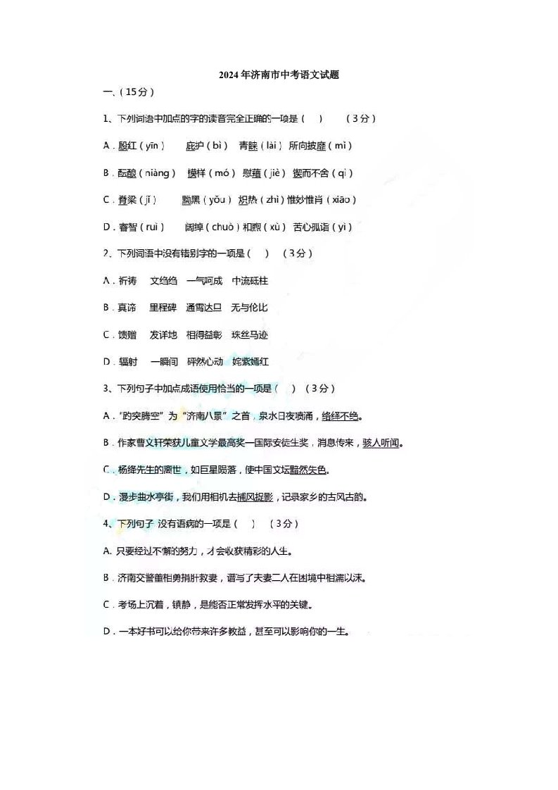 山东省济南市2024年中考语文试题图片版，含答案