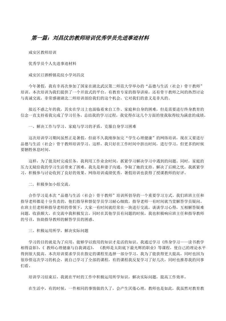 刘昌汶的教师培训优秀学员先进事迹材料[修改版]