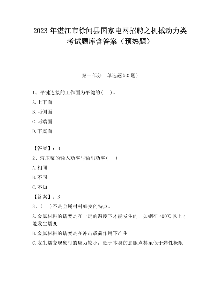 2023年湛江市徐闻县国家电网招聘之机械动力类考试题库含答案（预热题）