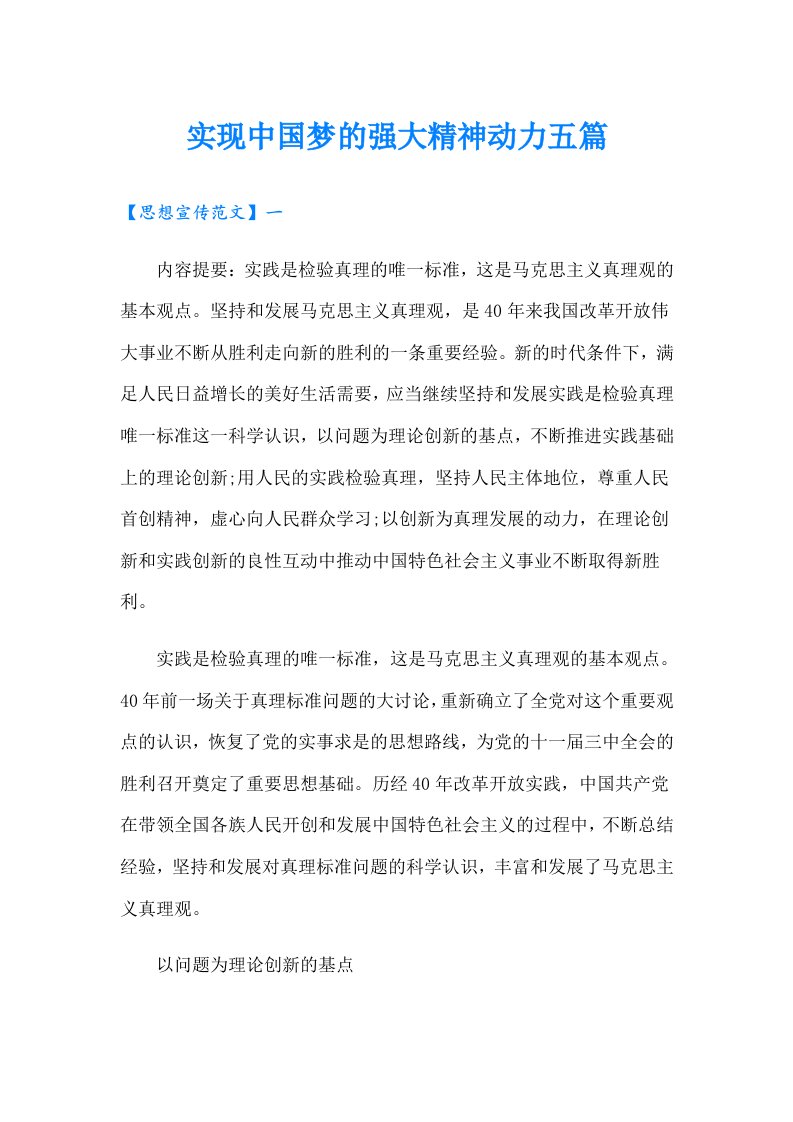 实现中国梦的强大精神动力五篇