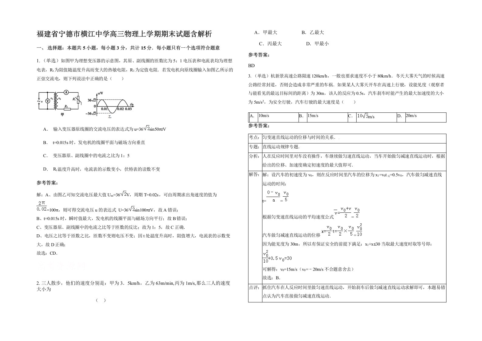 福建省宁德市横江中学高三物理上学期期末试题含解析