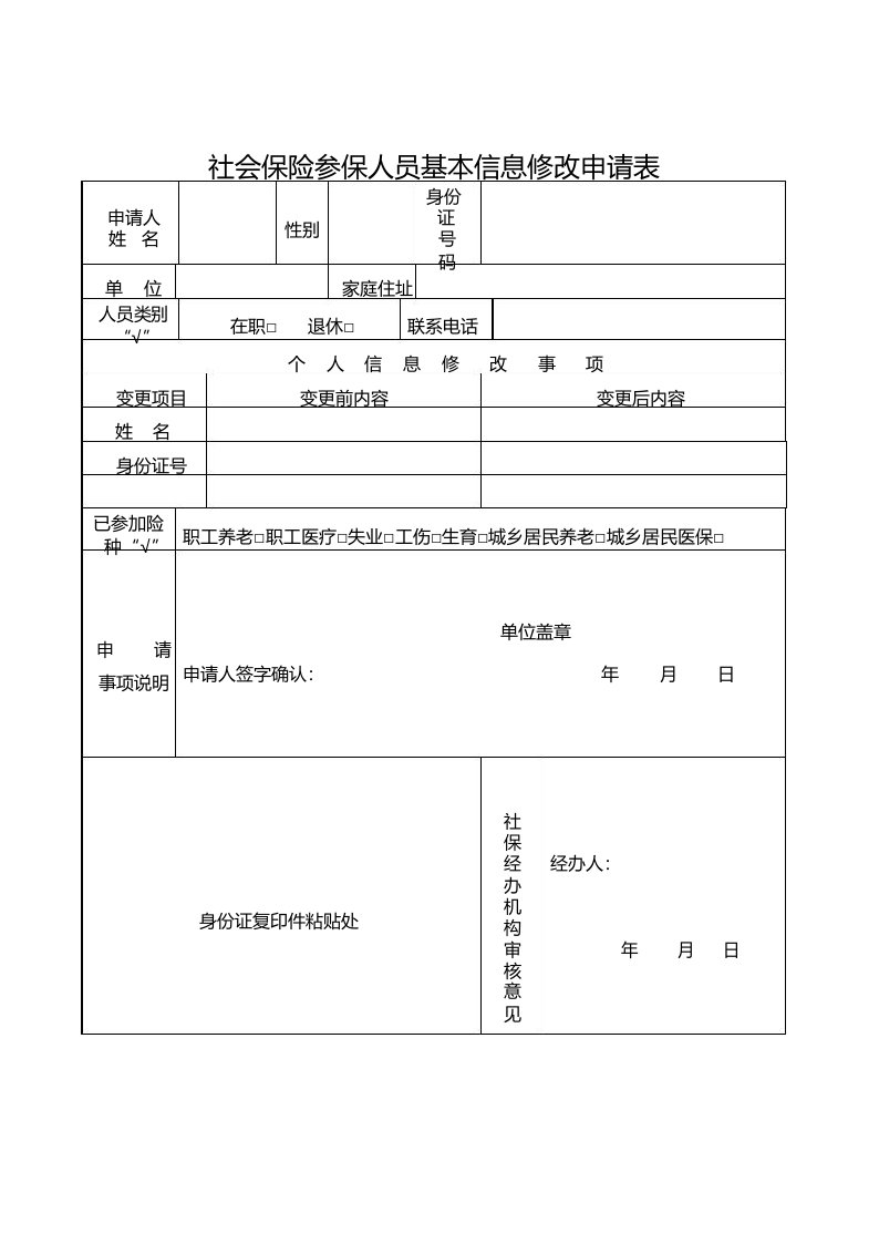 社会保险参保人员基本信息修改申请表