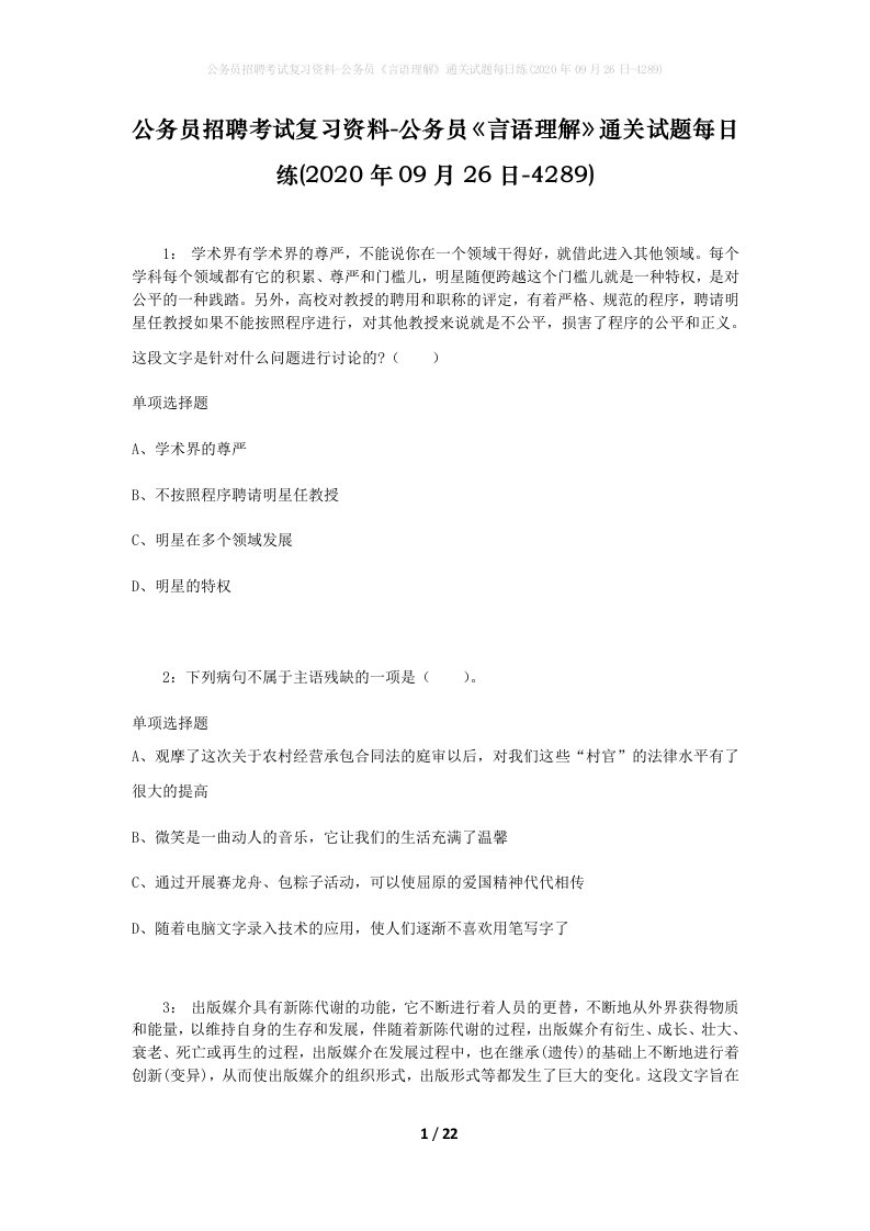 公务员招聘考试复习资料-公务员言语理解通关试题每日练2020年09月26日-4289