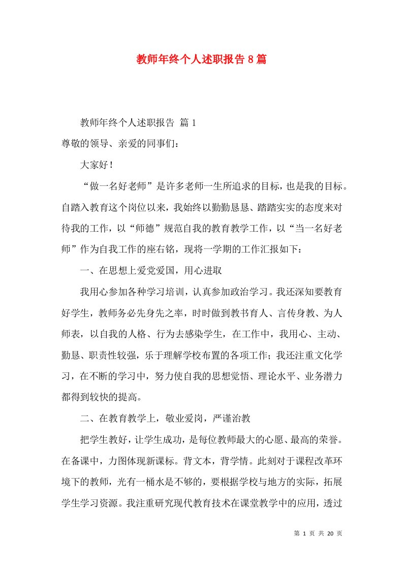 教师年终个人述职报告8篇