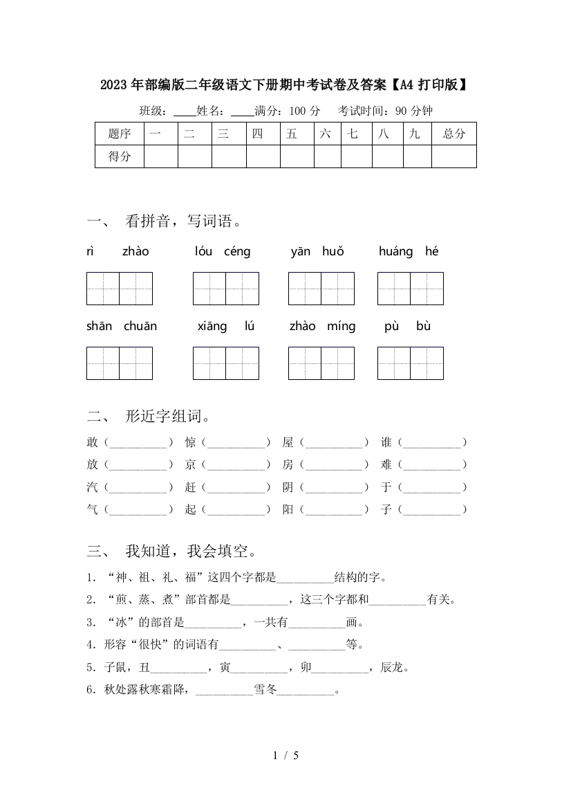 2023年部编版二年级语文下册期中考试卷及答案【A4打印版】