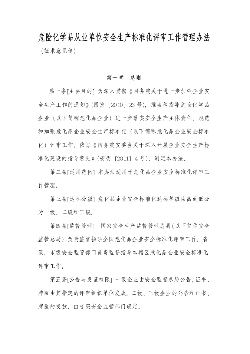 0000危险化学品从业单位安全生产标准化评审工作管理办法(征求意见稿)