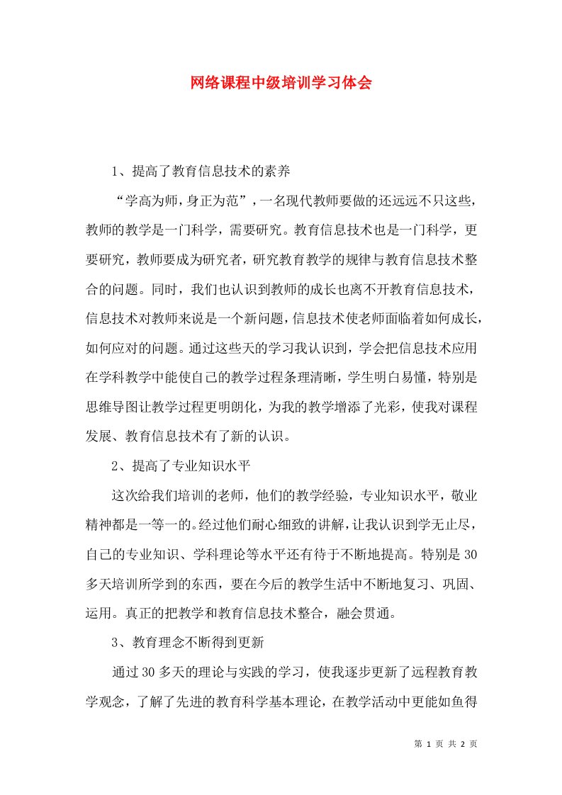 网络课程中级培训学习体会