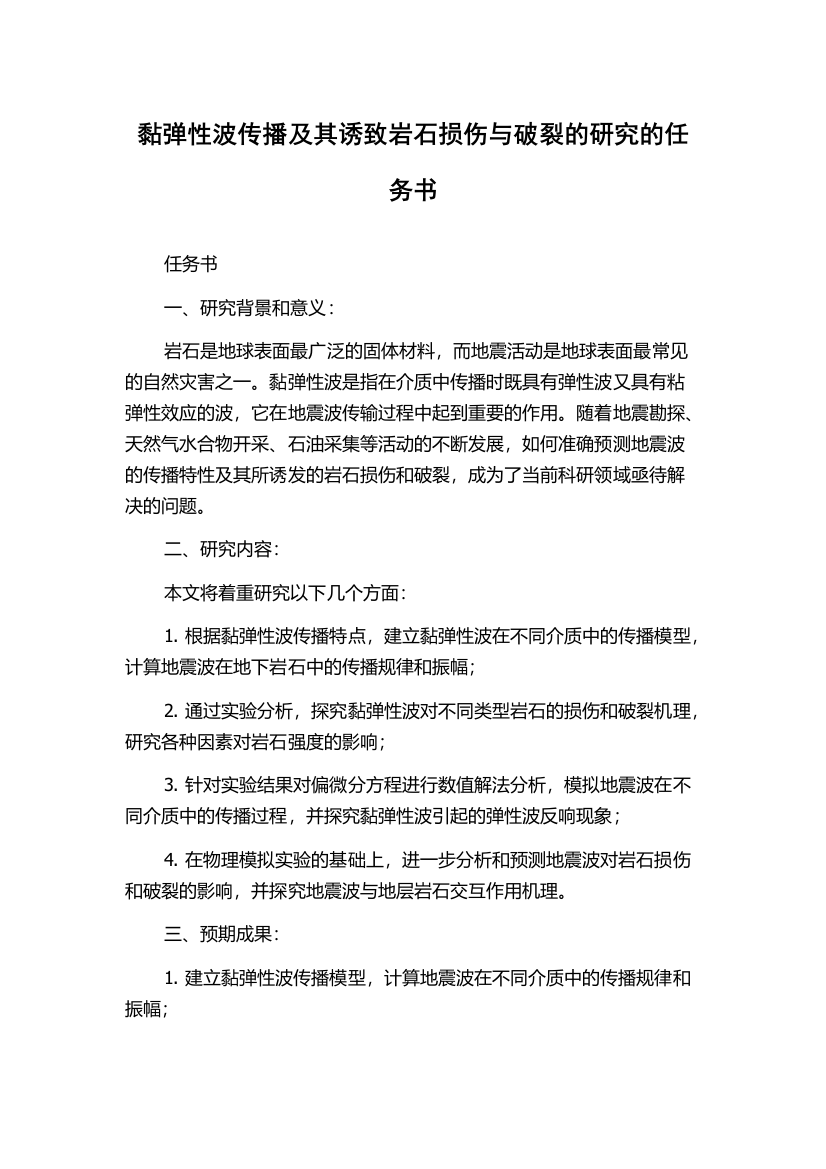 黏弹性波传播及其诱致岩石损伤与破裂的研究的任务书