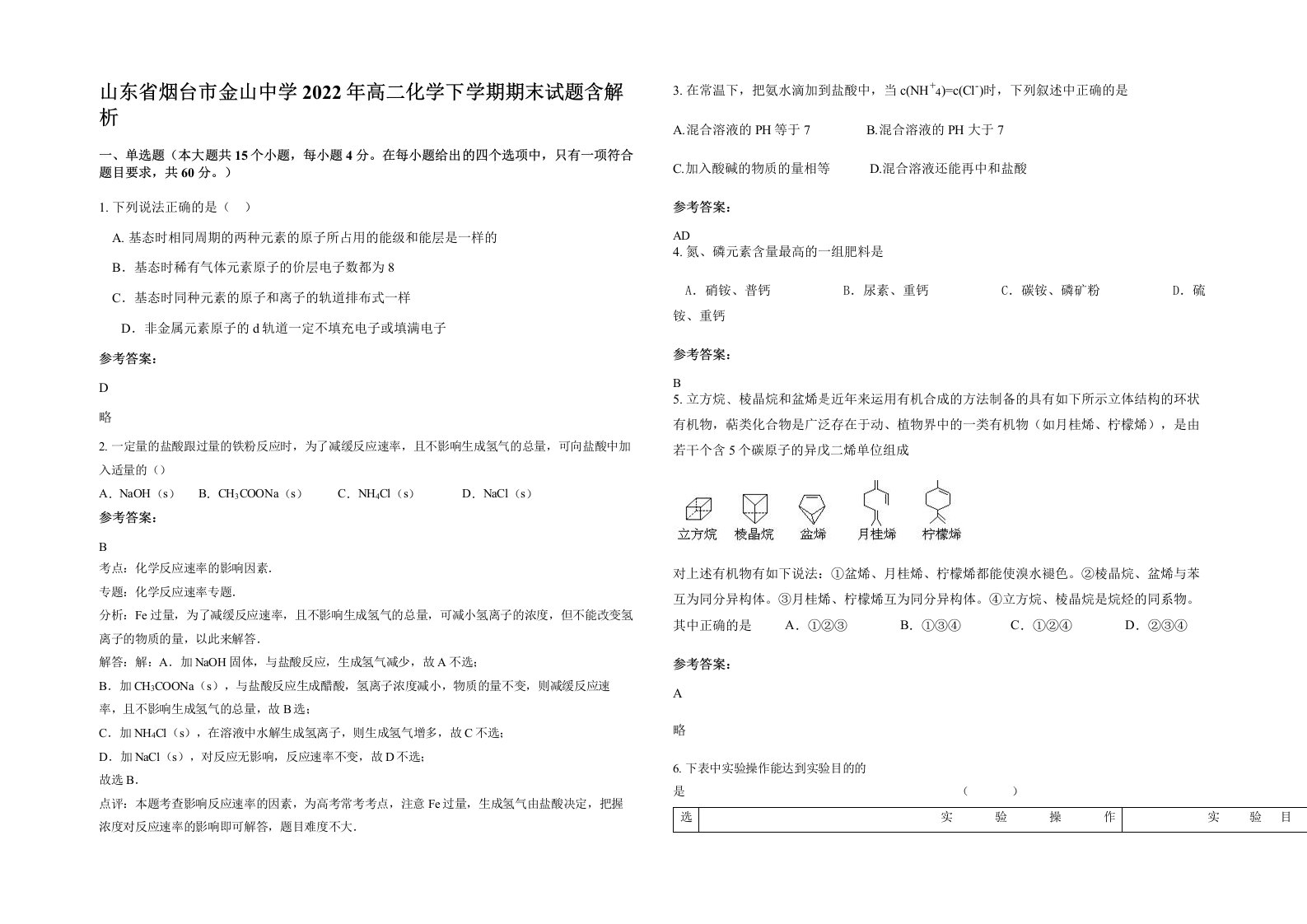 山东省烟台市金山中学2022年高二化学下学期期末试题含解析