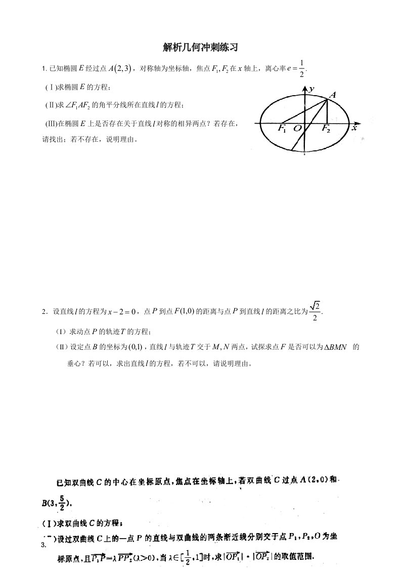 解析几何冲刺练习