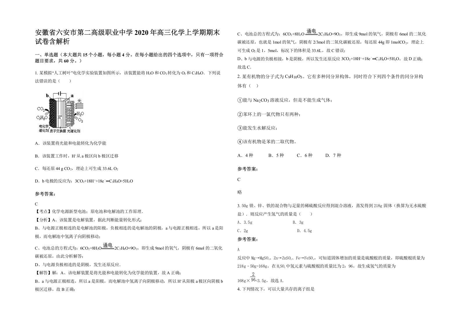 安徽省六安市第二高级职业中学2020年高三化学上学期期末试卷含解析