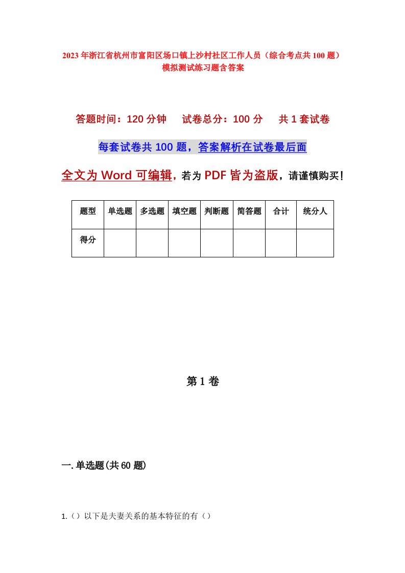 2023年浙江省杭州市富阳区场口镇上沙村社区工作人员综合考点共100题模拟测试练习题含答案