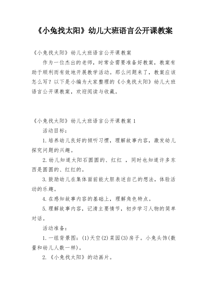 《小兔找太阳》幼儿大班语言公开课教案