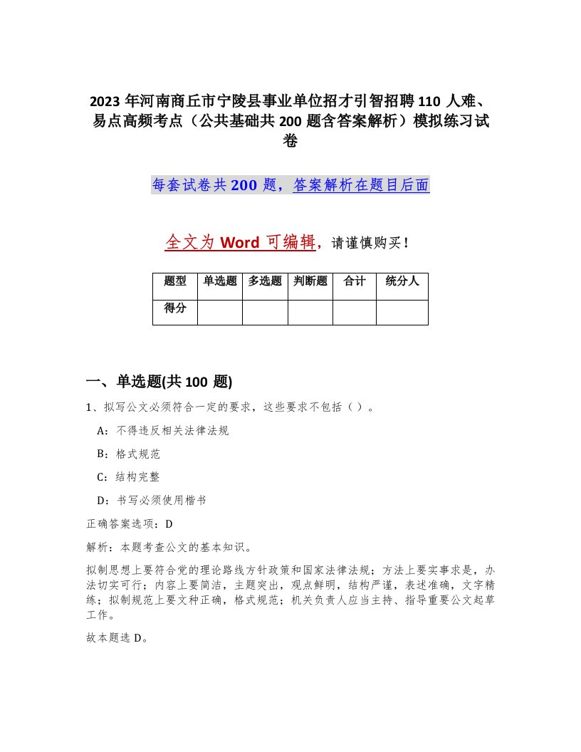 2023年河南商丘市宁陵县事业单位招才引智招聘110人难易点高频考点公共基础共200题含答案解析模拟练习试卷