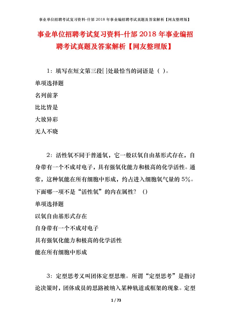 事业单位招聘考试复习资料-什邡2018年事业编招聘考试真题及答案解析网友整理版