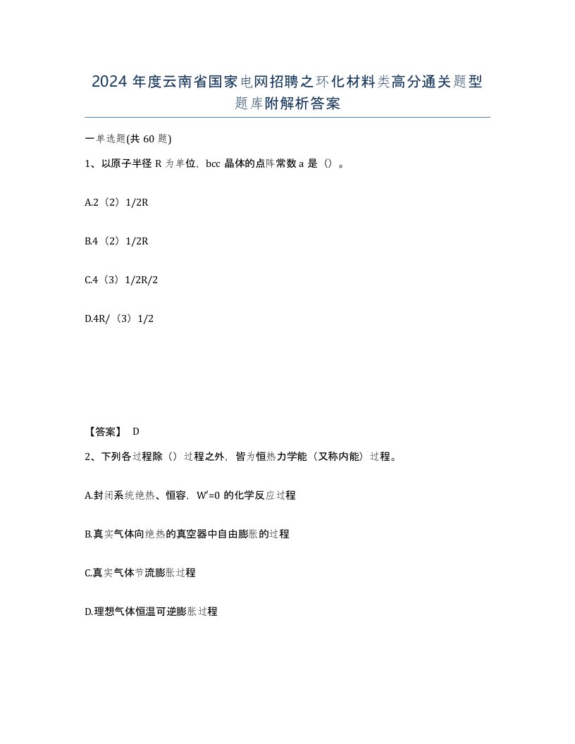 2024年度云南省国家电网招聘之环化材料类高分通关题型题库附解析答案