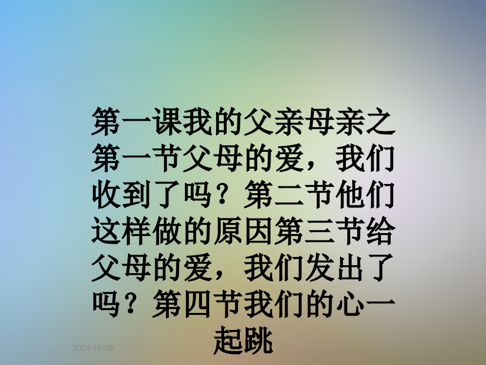 第一课我的父亲母亲之第一节父母的爱-我们收到了吗？第二节他们这样做的原因第三节给父母的爱-我们发出了