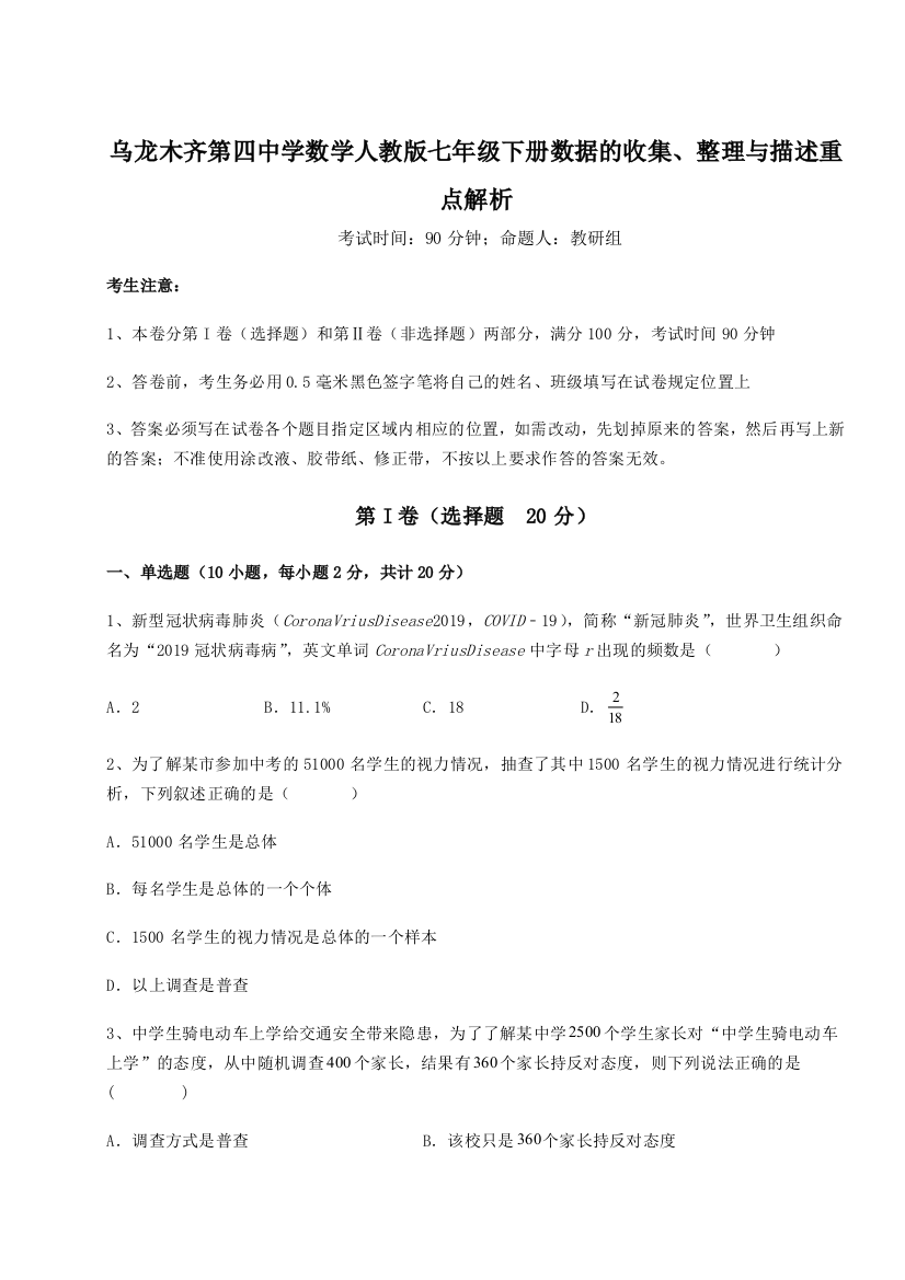 滚动提升练习乌龙木齐第四中学数学人教版七年级下册数据的收集、整理与描述重点解析试卷