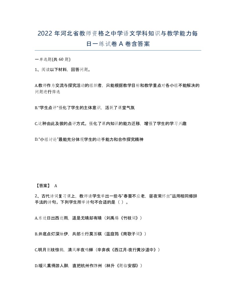 2022年河北省教师资格之中学语文学科知识与教学能力每日一练试卷A卷含答案