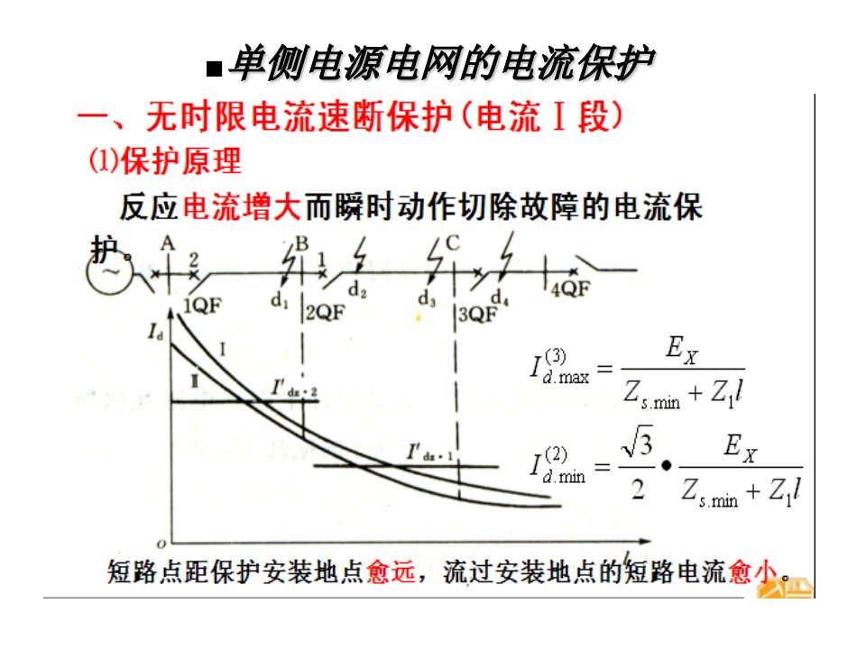 继电保护原理培训