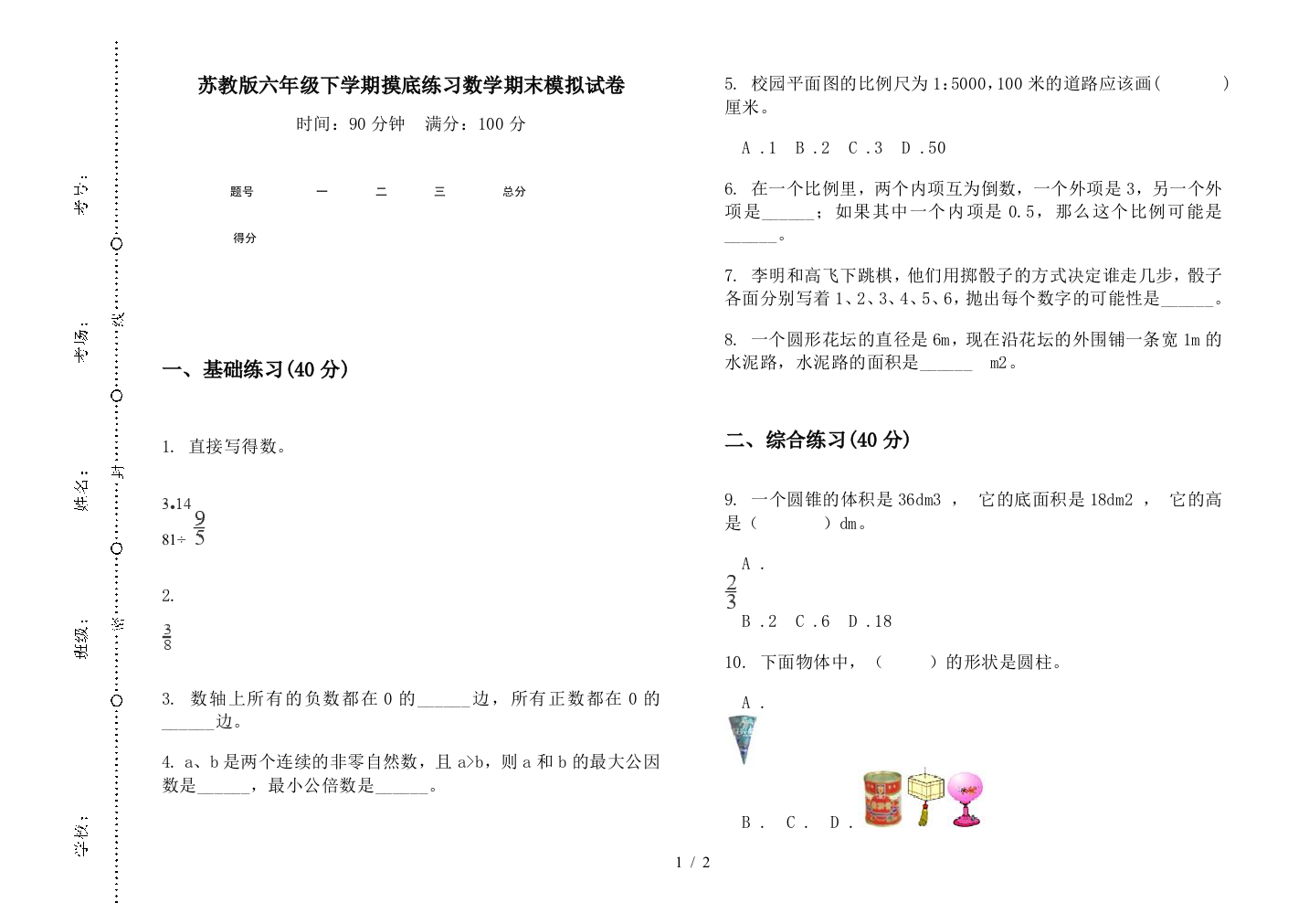 苏教版六年级下学期摸底练习数学期末模拟试卷