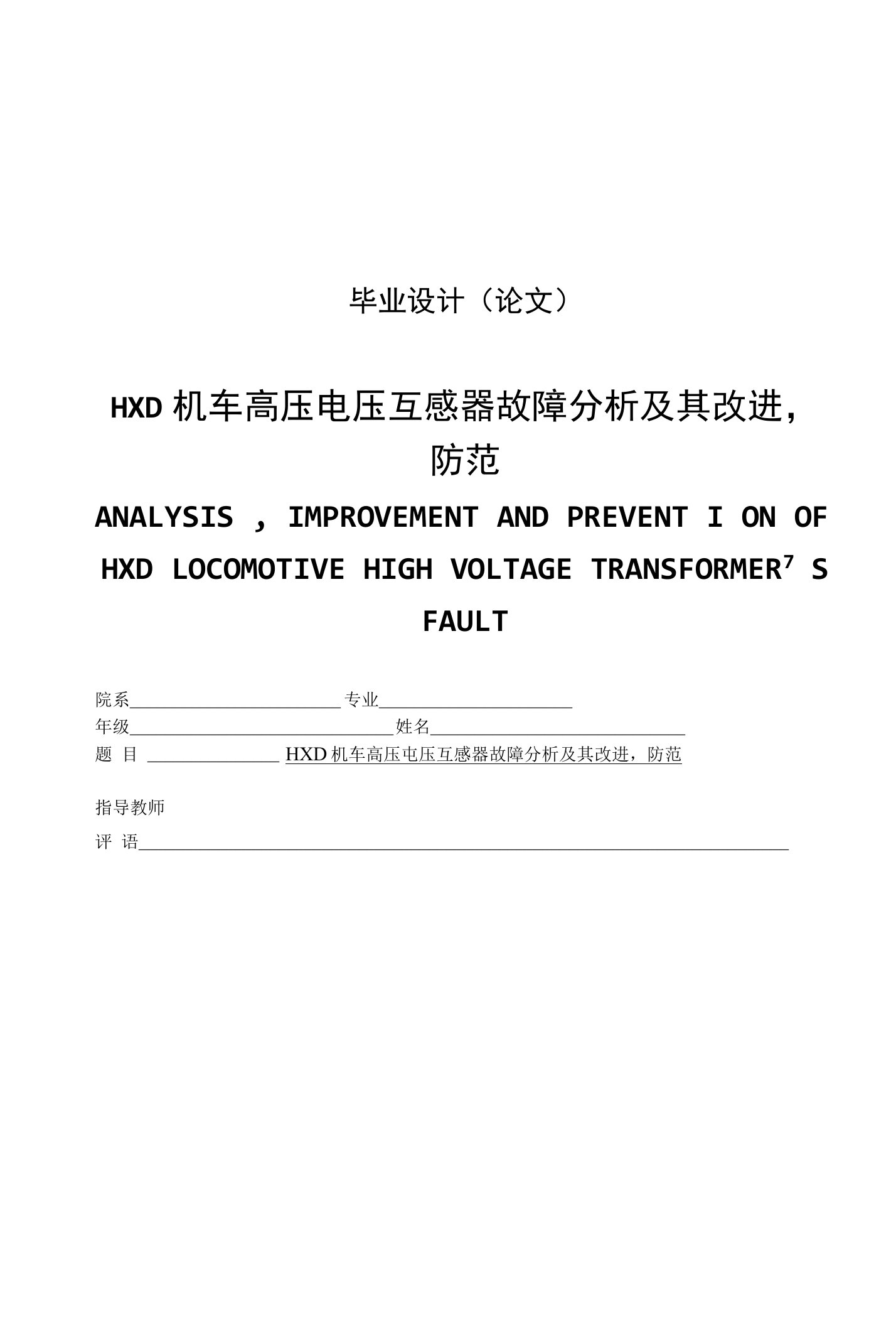 HXD机车高压电压互感器故障分析及其改进防范毕业论文