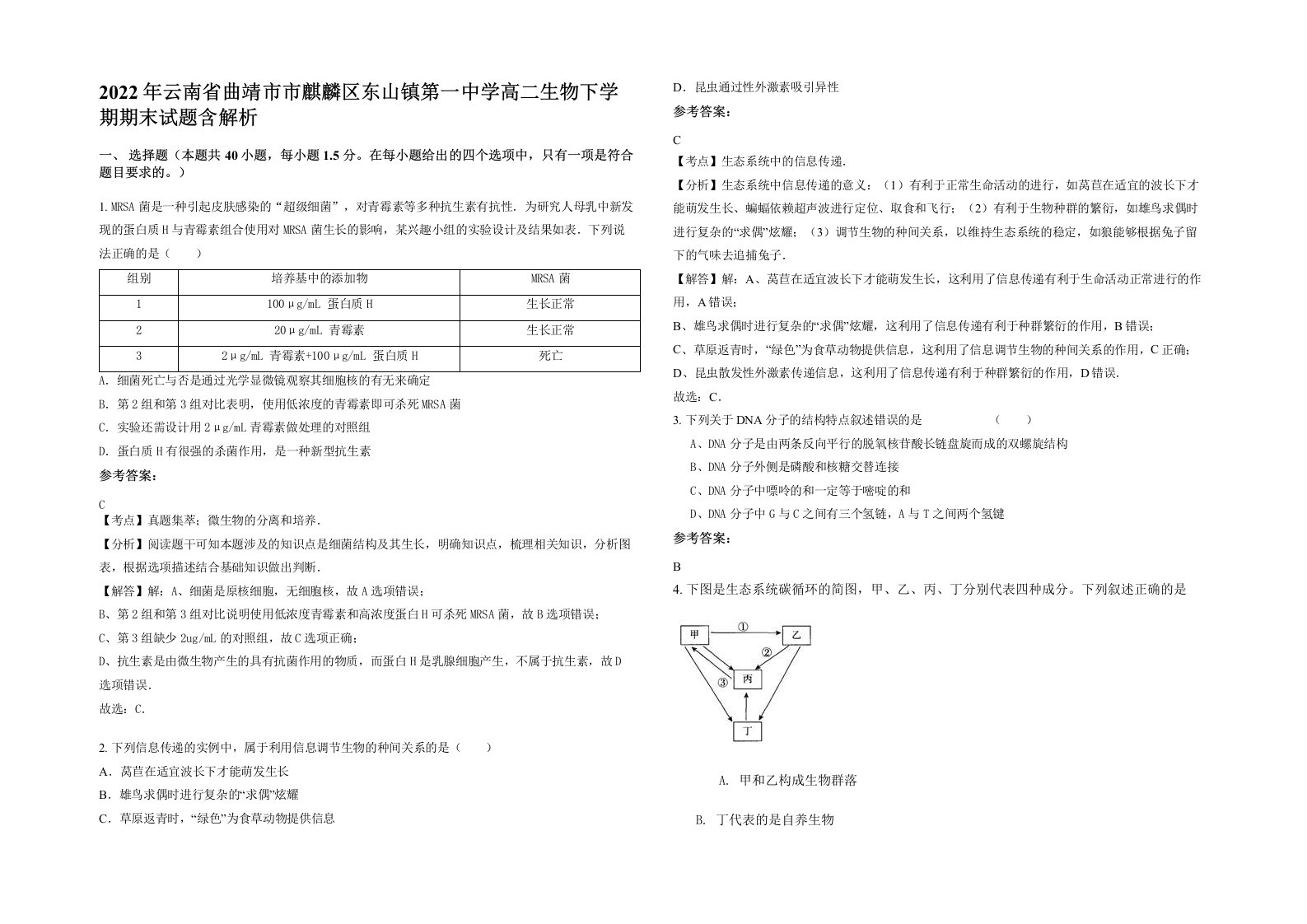 2022年云南省曲靖市市麒麟区东山镇第一中学高二生物下学期期末试题含解析