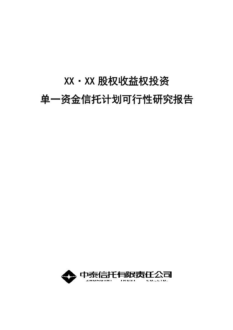 某房地产项目股权收益权投资单一资金信托计划可行性研究报告