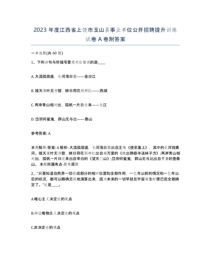 2023年度江西省上饶市玉山县事业单位公开招聘提升训练试卷A卷附答案