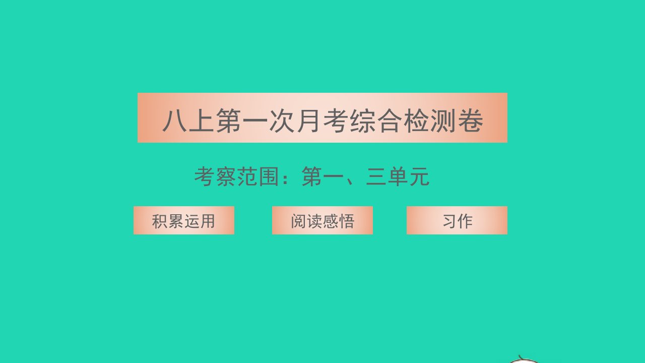 2021八年级语文上册第一次月考综合检测卷习题课件新人教版