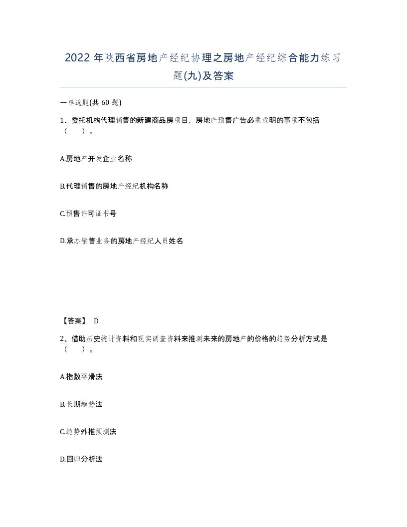 2022年陕西省房地产经纪协理之房地产经纪综合能力练习题九及答案