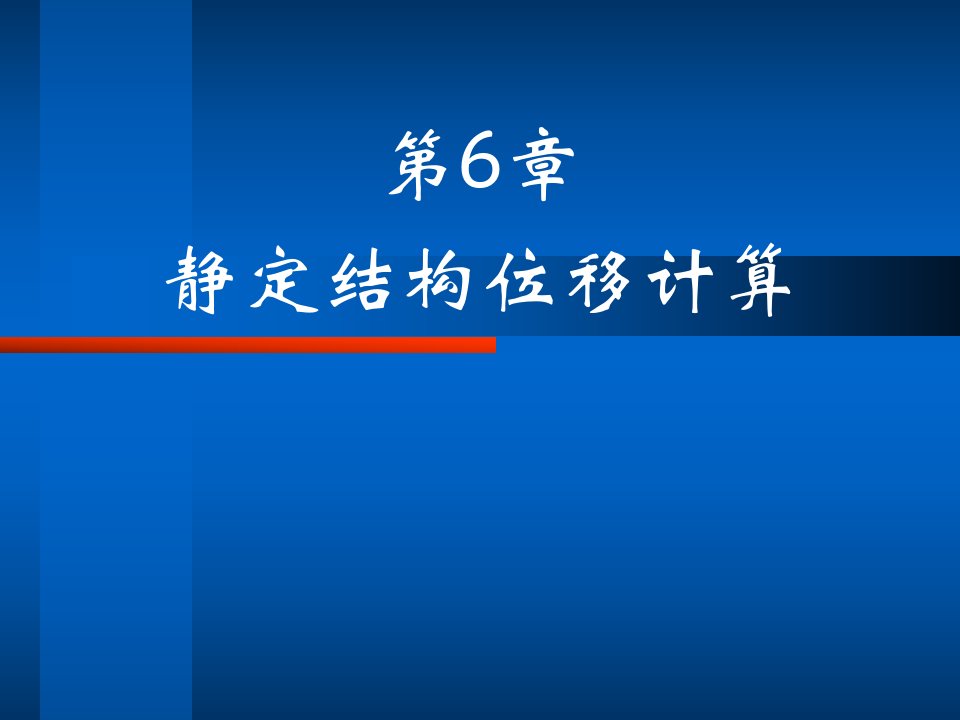 结构力学课件_6静定结构位移计算