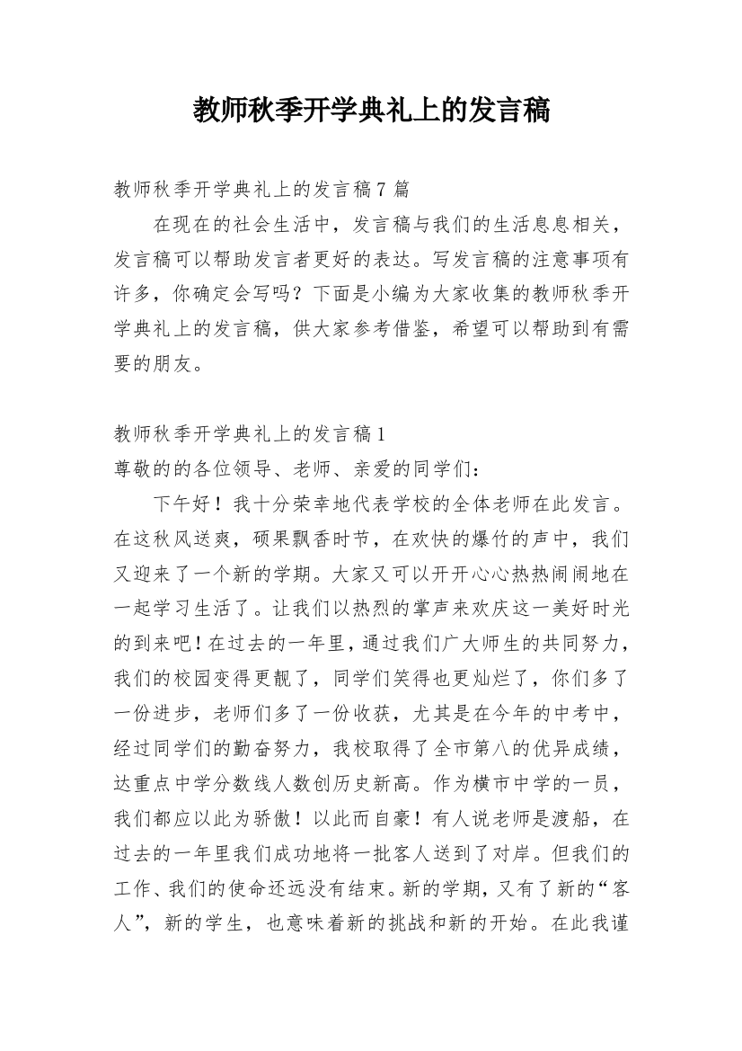 教师秋季开学典礼上的发言稿_1