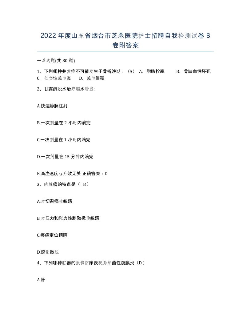 2022年度山东省烟台市芝罘医院护士招聘自我检测试卷B卷附答案