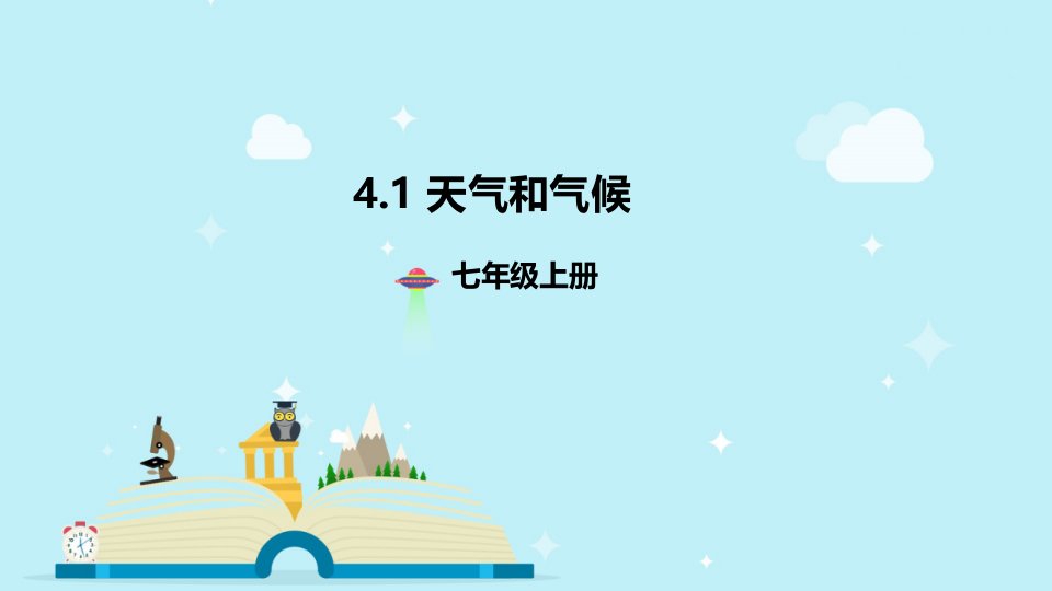 湘教版七年级地理上册ppt课件4.1天气和气候