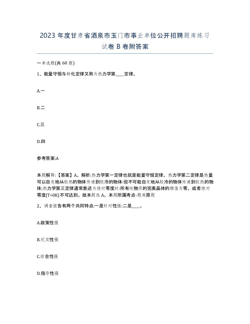 2023年度甘肃省酒泉市玉门市事业单位公开招聘题库练习试卷B卷附答案