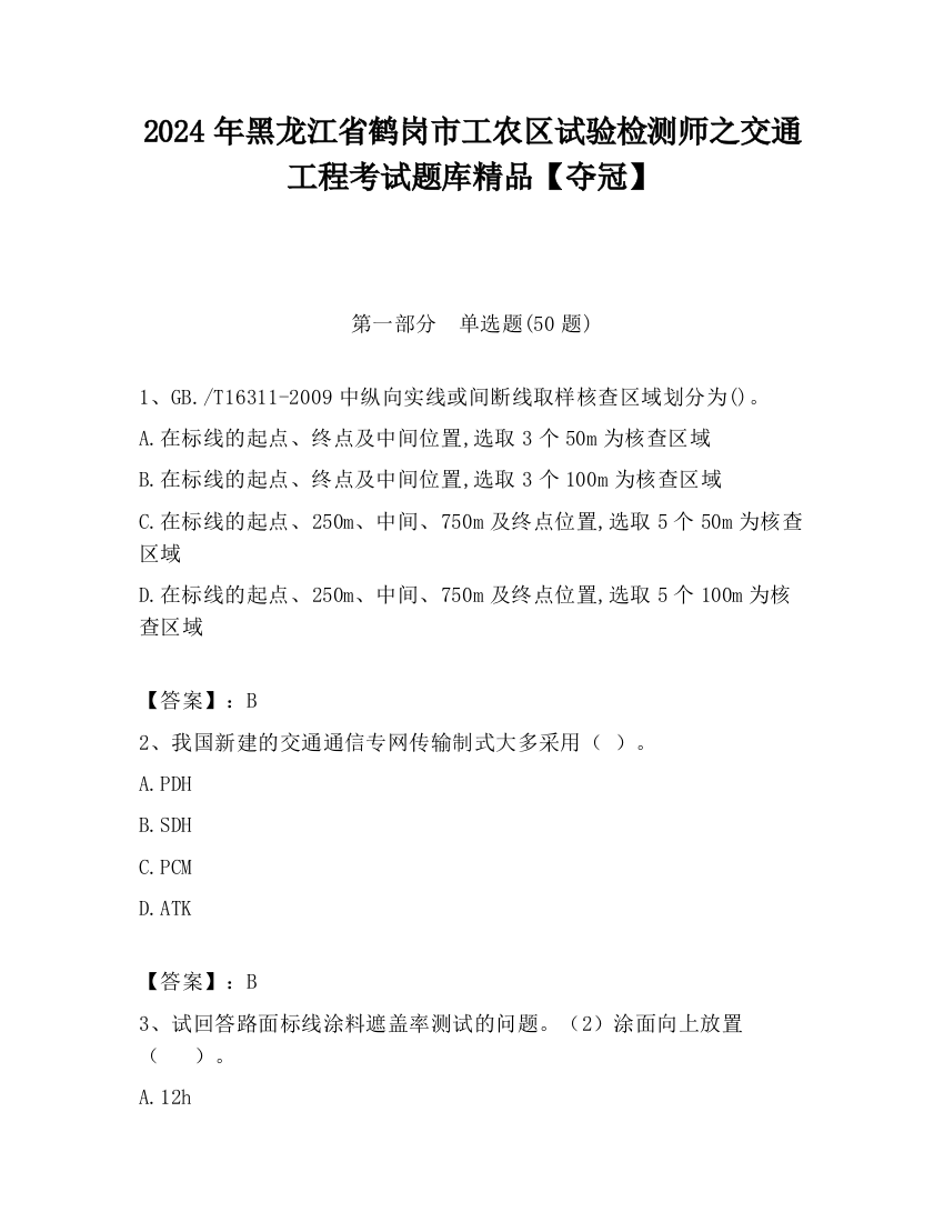 2024年黑龙江省鹤岗市工农区试验检测师之交通工程考试题库精品【夺冠】