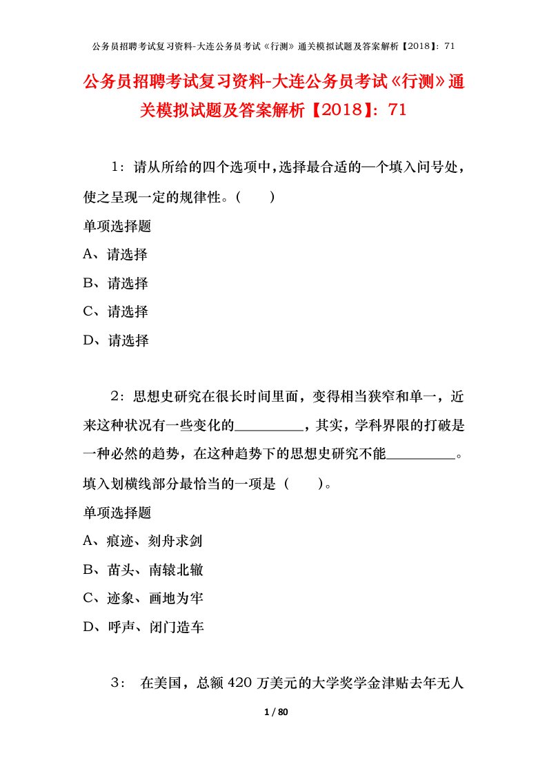 公务员招聘考试复习资料-大连公务员考试行测通关模拟试题及答案解析201871_1