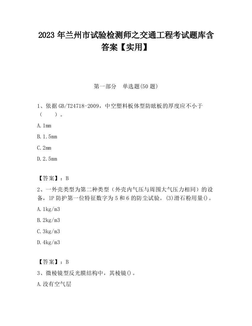 2023年兰州市试验检测师之交通工程考试题库含答案【实用】