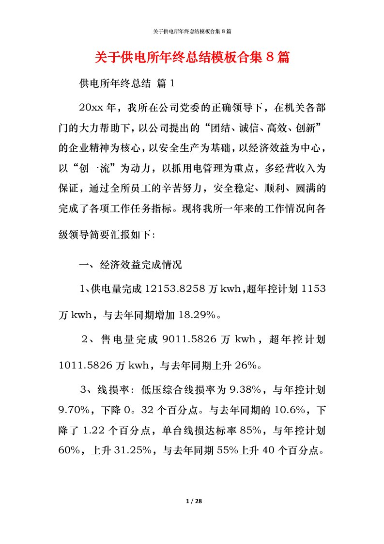 精编关于供电所年终总结模板合集8篇