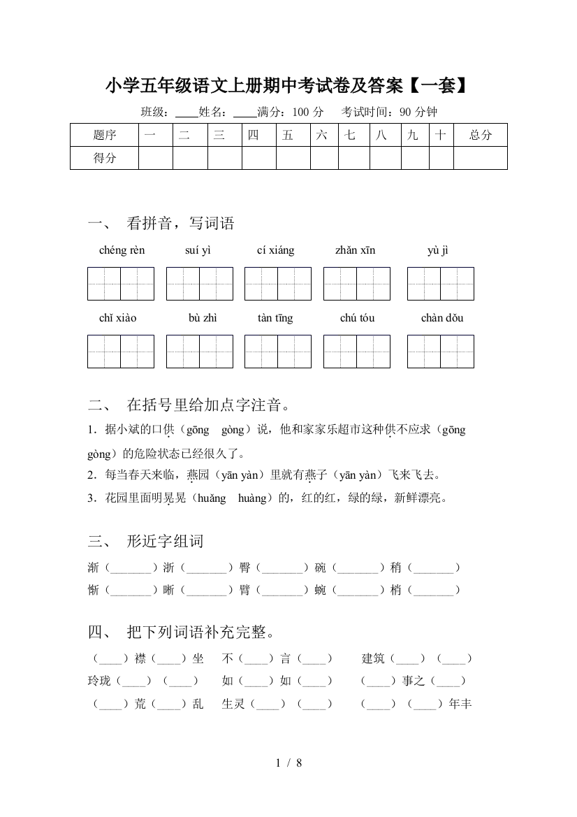 小学五年级语文上册期中考试卷及答案【一套】